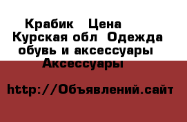 Крабик › Цена ­ 10 - Курская обл. Одежда, обувь и аксессуары » Аксессуары   